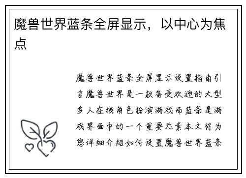 魔兽世界蓝条全屏显示，以中心为焦点