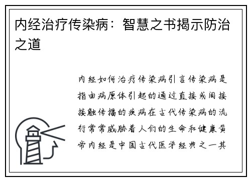 内经治疗传染病：智慧之书揭示防治之道